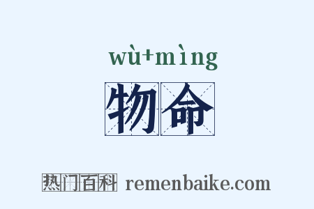 物命是什么意思的图片